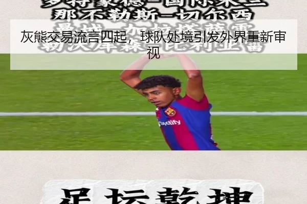 灰熊交易流言四起，球队处境引发外界重新审视