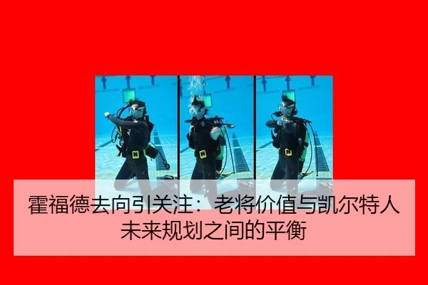 霍福德去向引关注：老将价值与凯尔特人未来规划之间的平衡