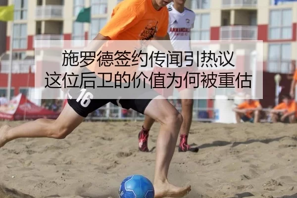 施罗德签约传闻引热议 这位后卫的价值为何被重估